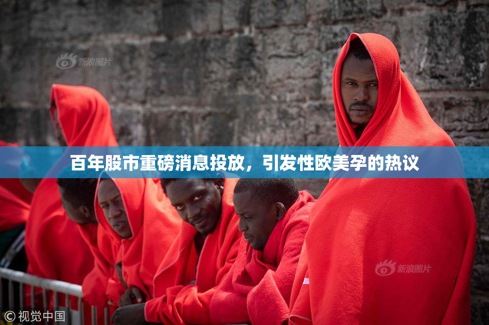 百年股市重磅消息投放，引发性欧美孕的热议
