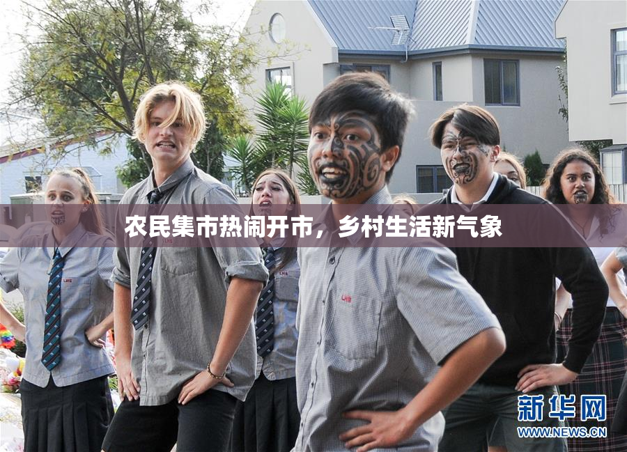 农民集市热闹开市，乡村生活新气象