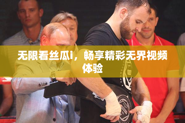 无限看丝瓜i，畅享精彩无界视频体验