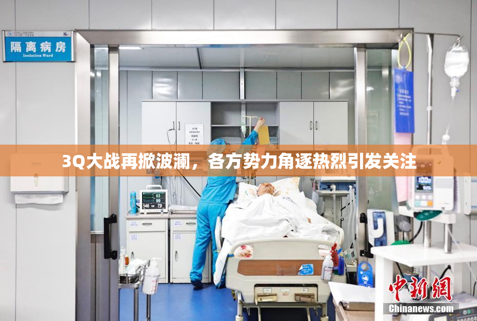 3Q大战再掀波澜，各方势力角逐热烈引发关注