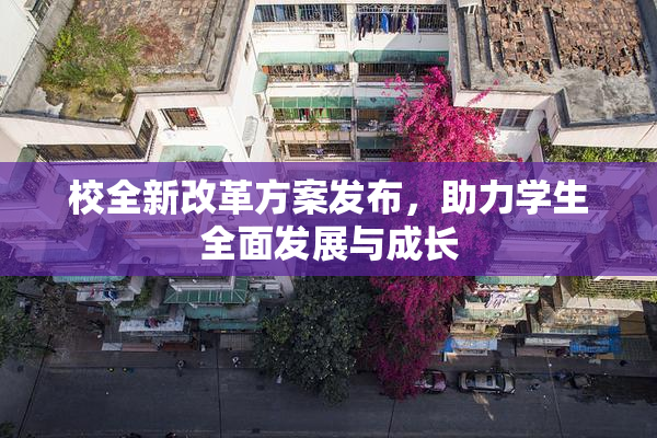 校全新改革方案发布，助力学生全面发展与成长