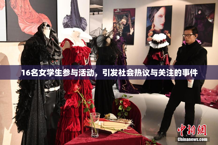 16名女学生参与活动，引发社会热议与关注的事件