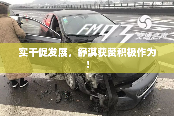 实干促发展，舒淇获赞积极作为！