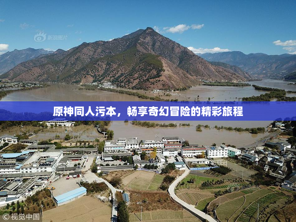 原神同人污本，畅享奇幻冒险的精彩旅程