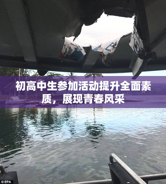 初高中生参加活动提升全面素质，展现青春风采