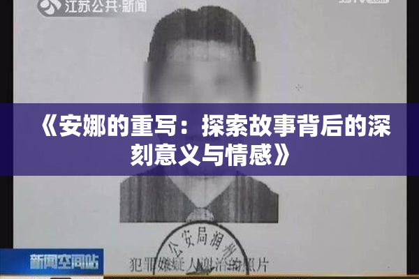 《安娜的重写：探索故事背后的深刻意义与情感》
