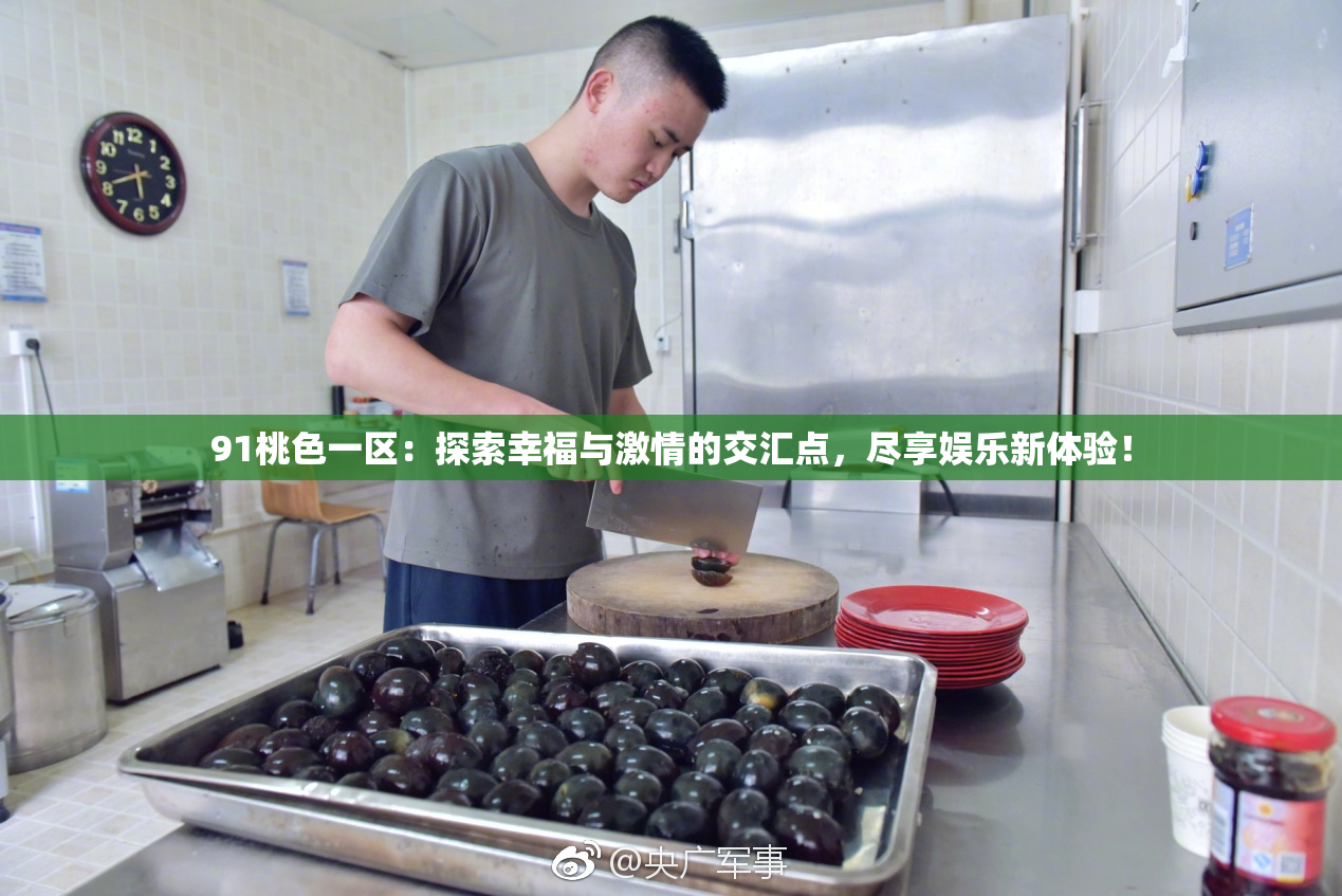 91桃色一区：探索幸福与激情的交汇点，尽享娱乐新体验！