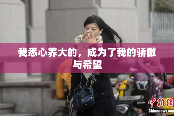 我悉心养大的，成为了我的骄傲与希望
