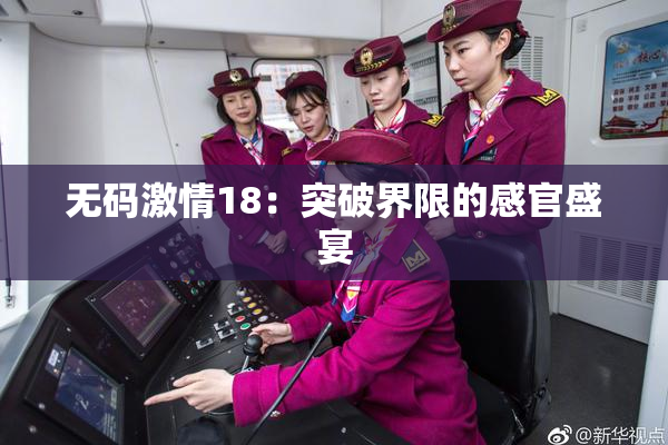 无码激情18：突破界限的感官盛宴