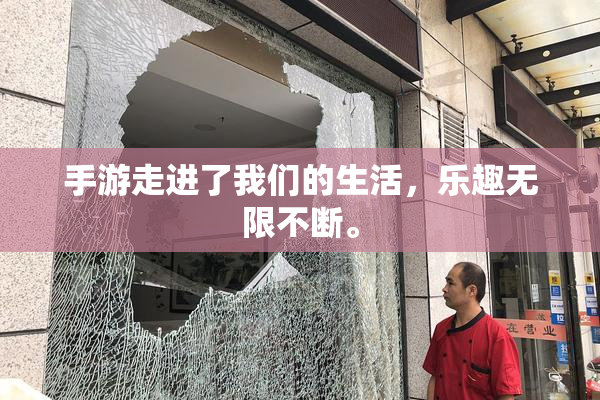 手游走进了我们的生活，乐趣无限不断。
