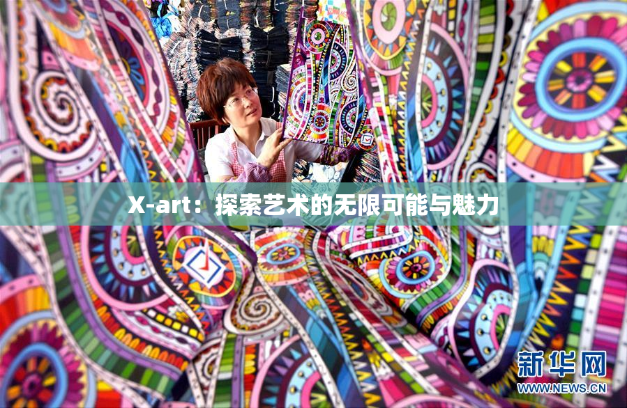 X-art：探索艺术的无限可能与魅力