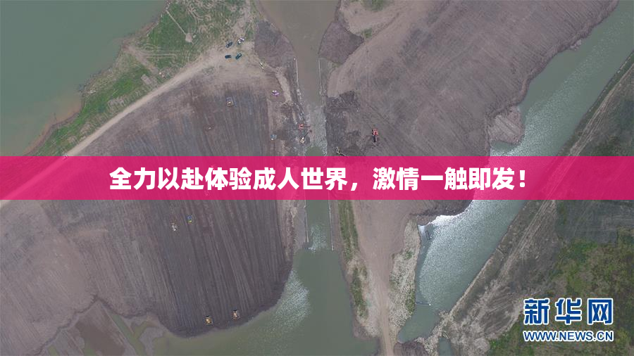 全力以赴体验成人世界，激情一触即发！