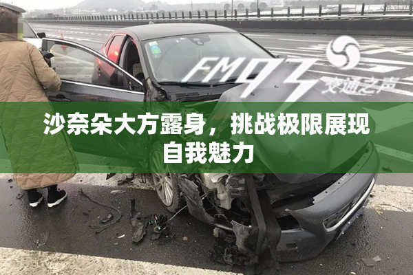 沙奈朵大方露身，挑战极限展现自我魅力