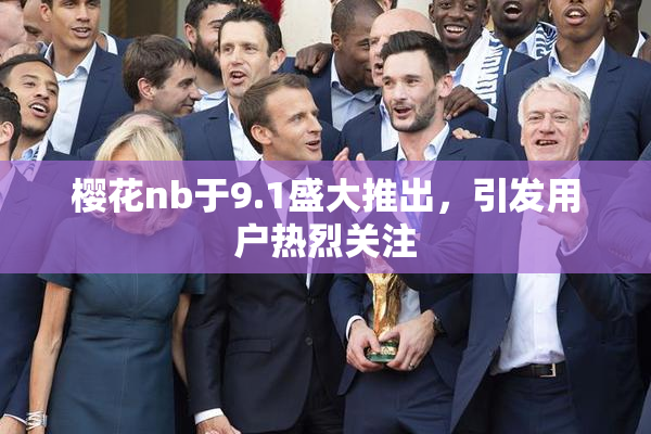 樱花nb于9.1盛大推出，引发用户热烈关注