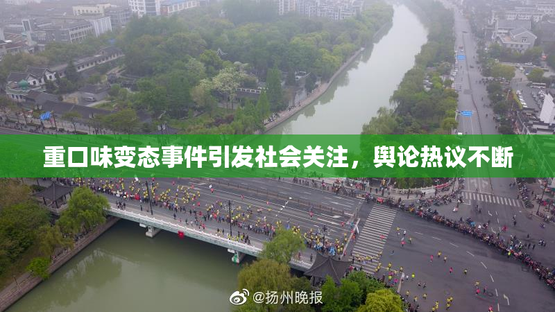 重口味变态事件引发社会关注，舆论热议不断