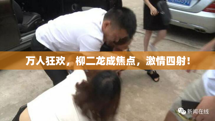 万人狂欢，柳二龙成焦点，激情四射！