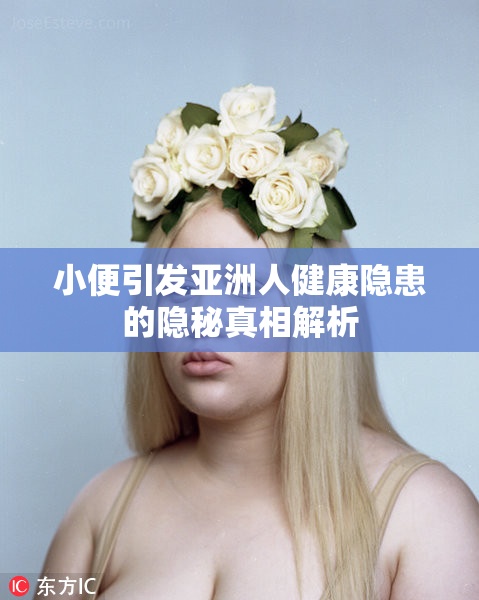 小便引发亚洲人健康隐患的隐秘真相解析