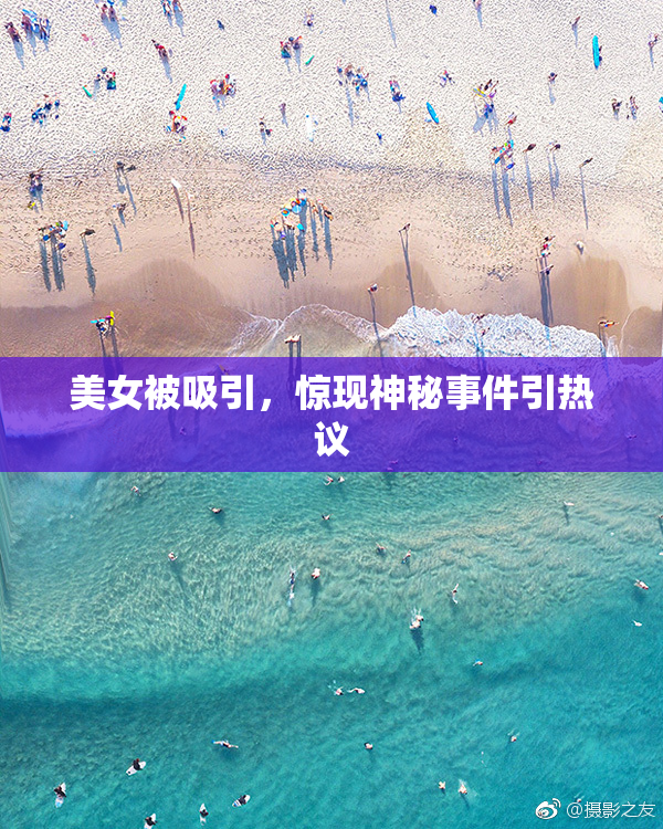 美女被吸引，惊现神秘事件引热议