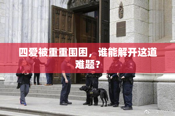 四爱被重重围困，谁能解开这道难题？