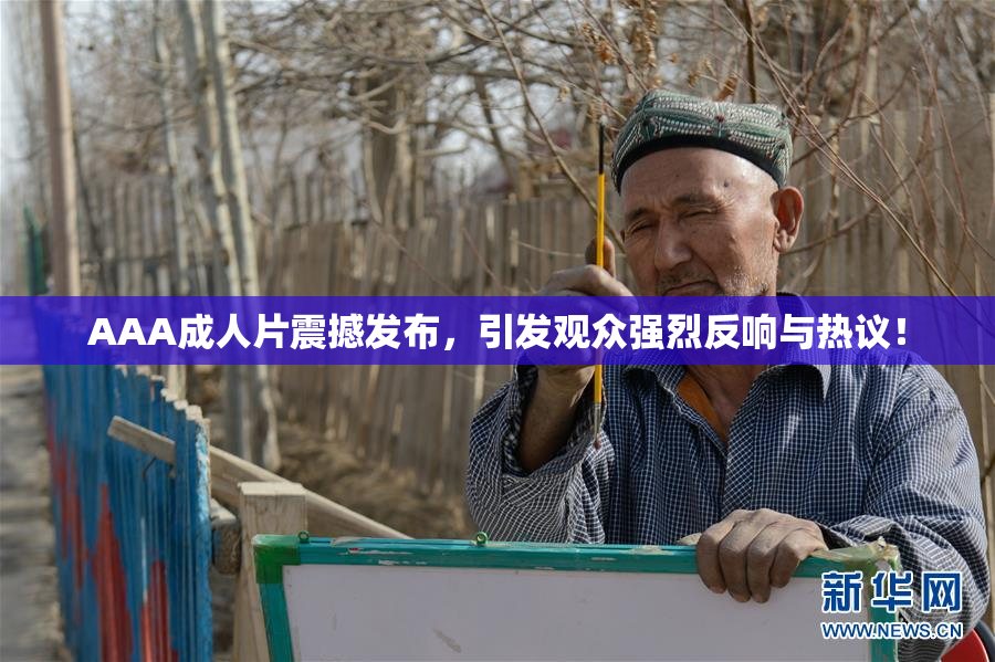 AAA成人片震撼发布，引发观众强烈反响与热议！