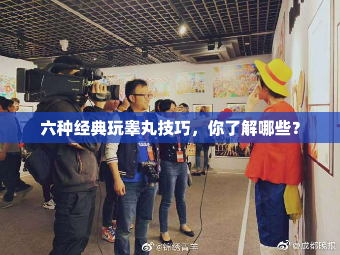 六种经典玩睾丸技巧，你了解哪些？