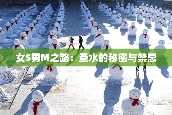女S男M之路：圣水的秘密与禁忌