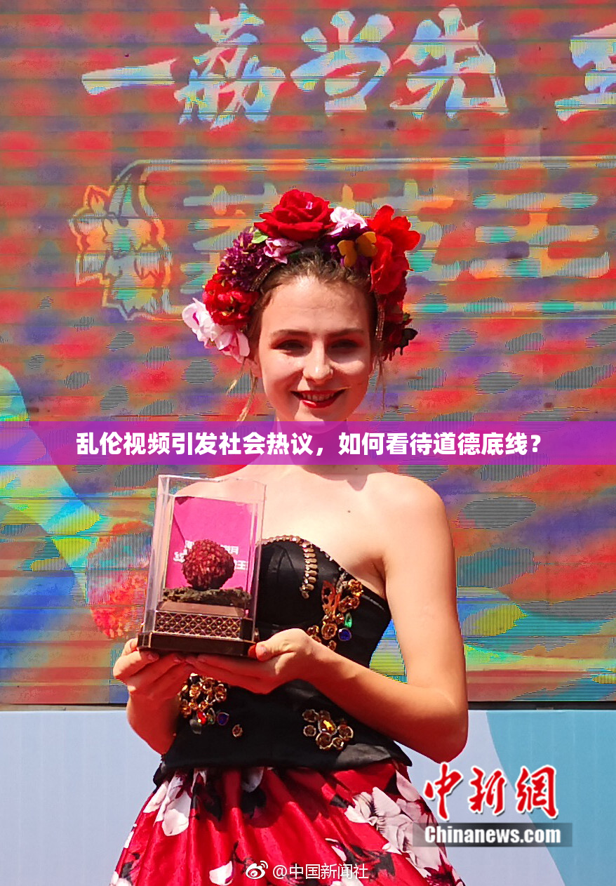 乱伦视频引发社会热议，如何看待道德底线？