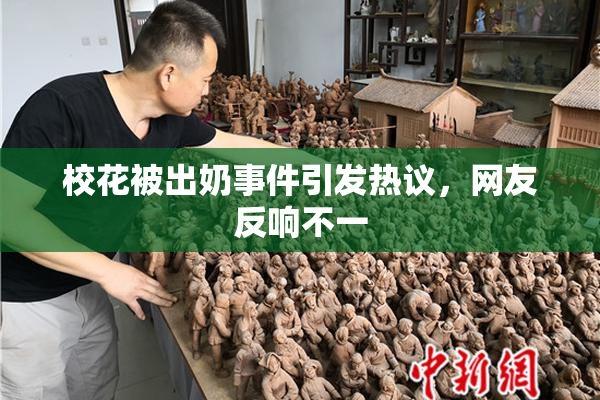 校花被出奶事件引发热议，网友反响不一
