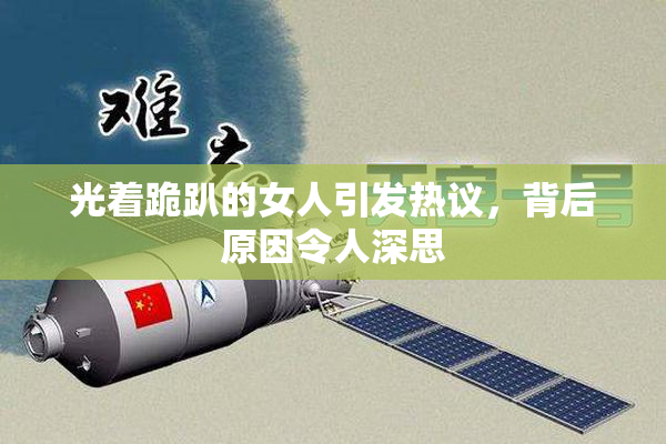 光着跪趴的女人引发热议，背后原因令人深思
