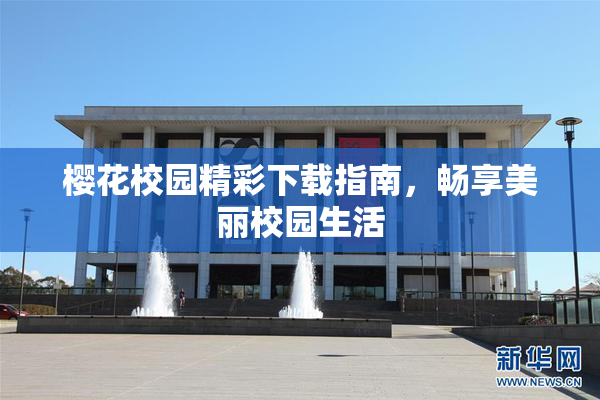樱花校园精彩下载指南，畅享美丽校园生活