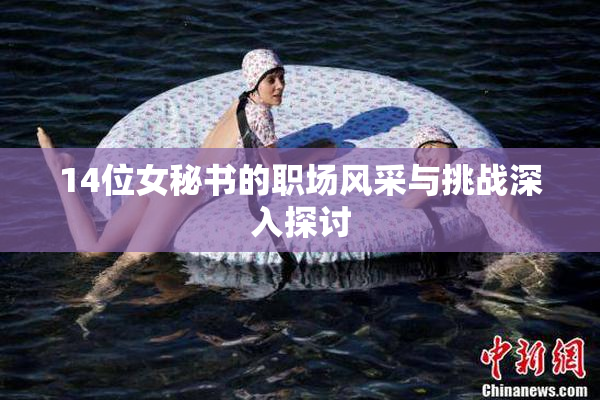 14位女秘书的职场风采与挑战深入探讨