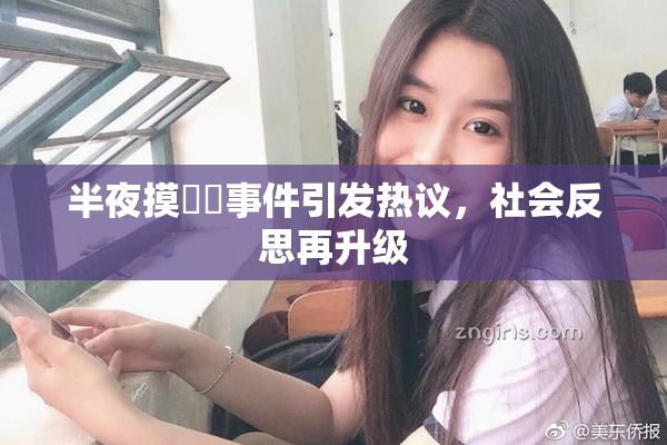 半夜摸妺妺事件引发热议，社会反思再升级