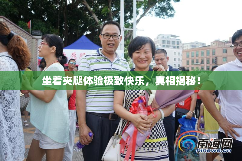 坐着夹腿体验极致快乐，真相揭秘！