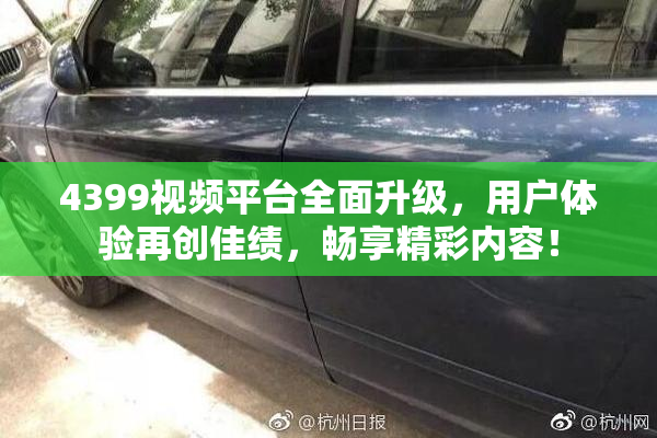 4399视频平台全面升级，用户体验再创佳绩，畅享精彩内容！