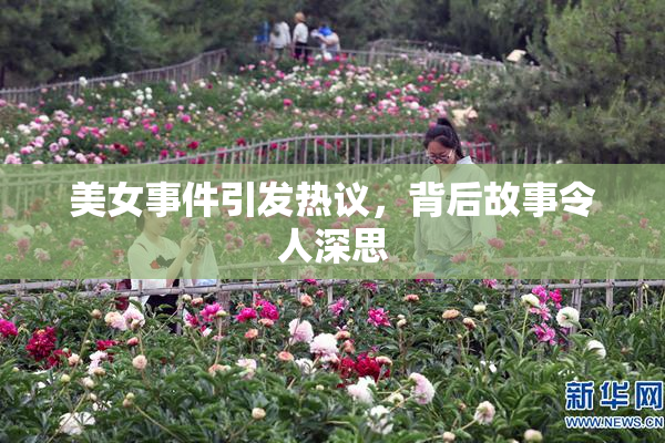美女事件引发热议，背后故事令人深思