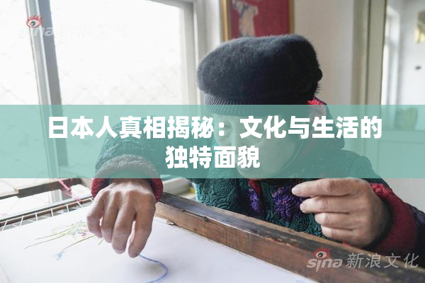 日本人真相揭秘：文化与生活的独特面貌