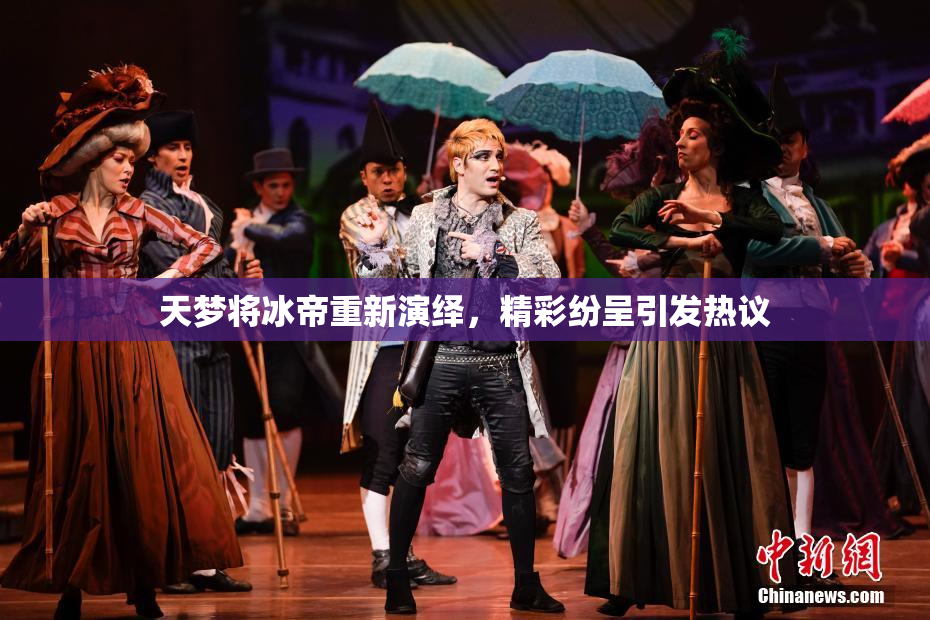 天梦将冰帝重新演绎，精彩纷呈引发热议