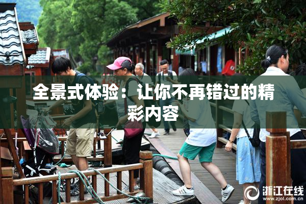 全景式体验：让你不再错过的精彩内容