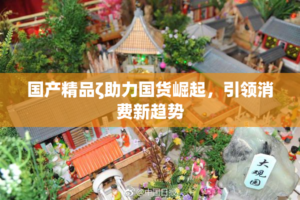 国产精品ζ助力国货崛起，引领消费新趋势