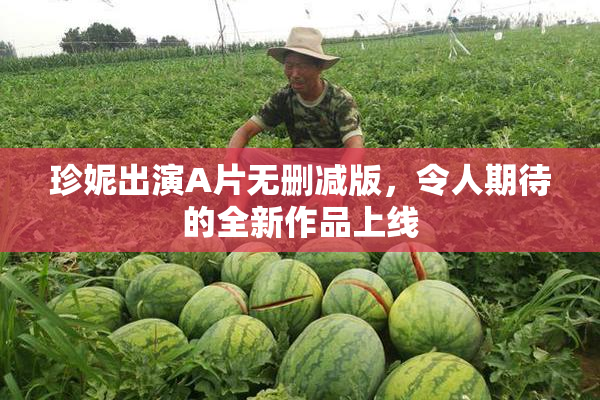 珍妮出演A片无删减版，令人期待的全新作品上线
