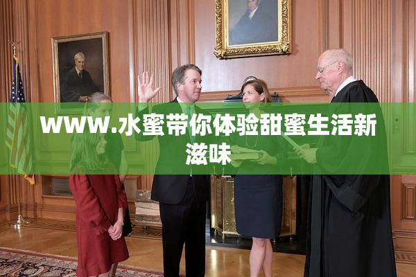 WWW.水蜜带你体验甜蜜生活新滋味