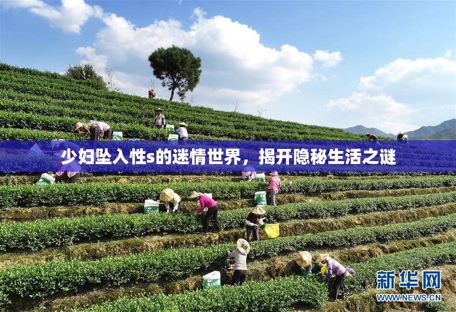 少妇坠入性s的迷情世界，揭开隐秘生活之谜