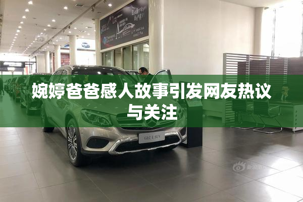 婉婷爸爸感人故事引发网友热议与关注