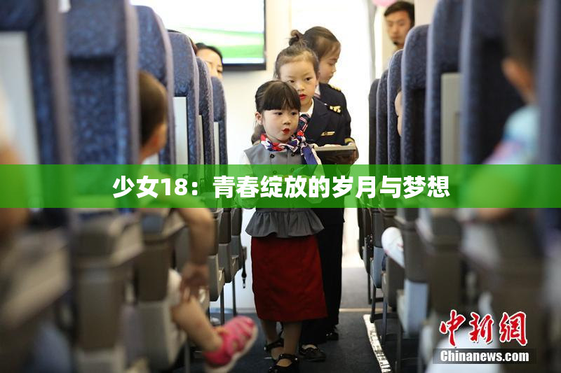 少女18：青春绽放的岁月与梦想