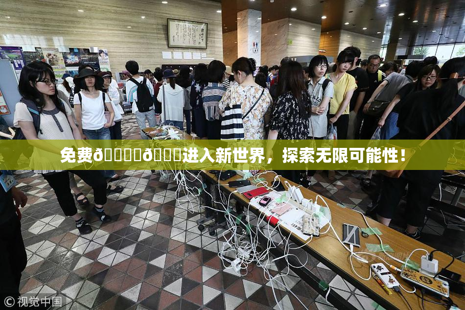 免费🔞‌🍌进入新世界，探索无限可能性！