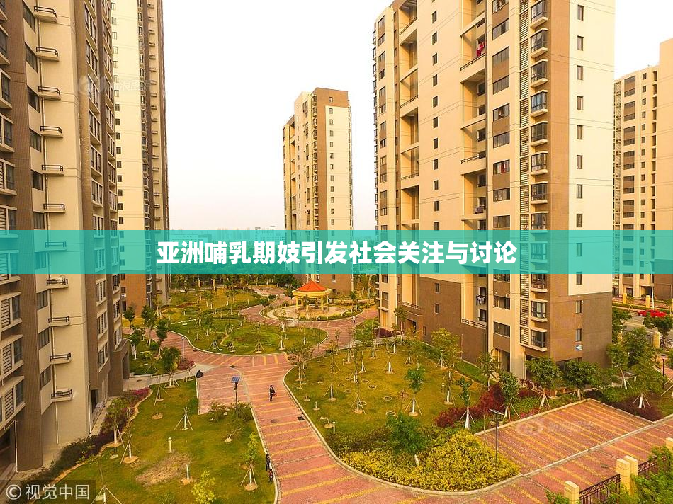 亚洲哺乳期妓引发社会关注与讨论
