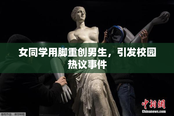 女同学用脚重创男生，引发校园热议事件