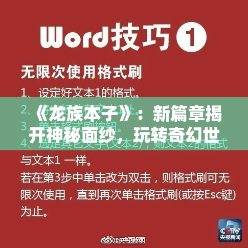 《龙族本子》：新篇章揭开神秘面纱，玩转奇幻世界