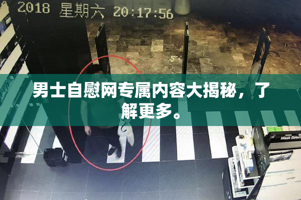男士自慰网专属内容大揭秘，了解更多。