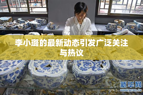 李小璐的最新动态引发广泛关注与热议